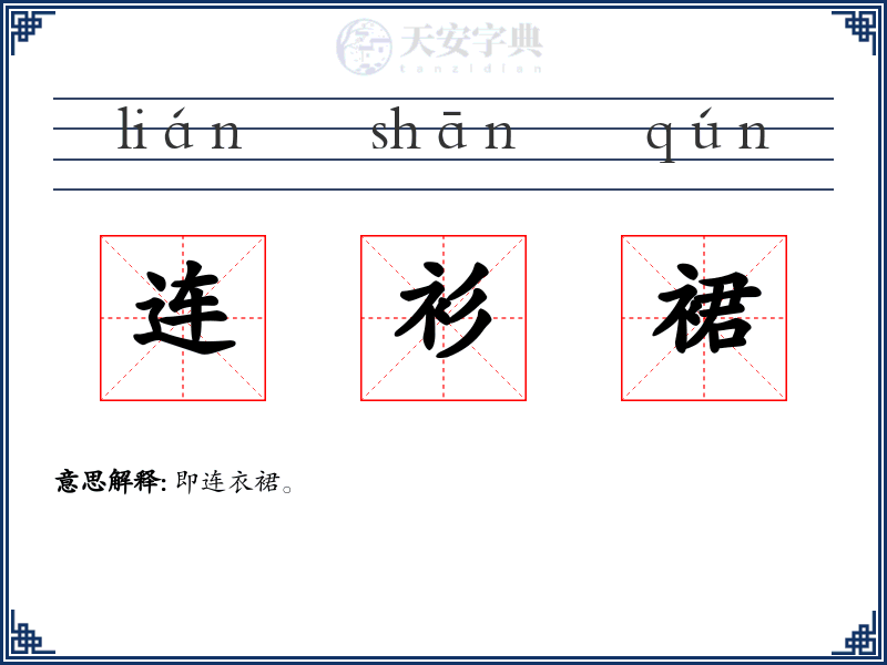 连衫裙