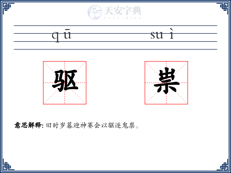 驱祟