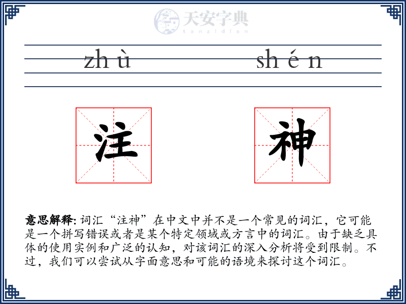 注神