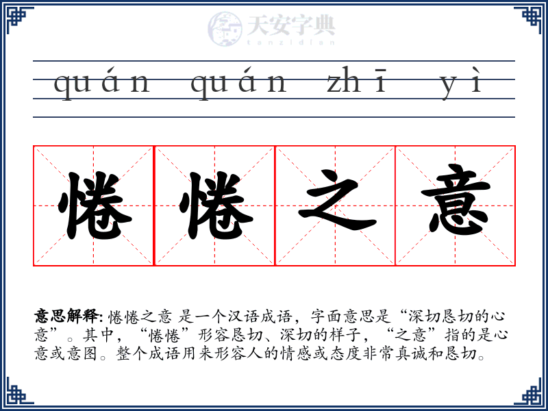 惓惓之意