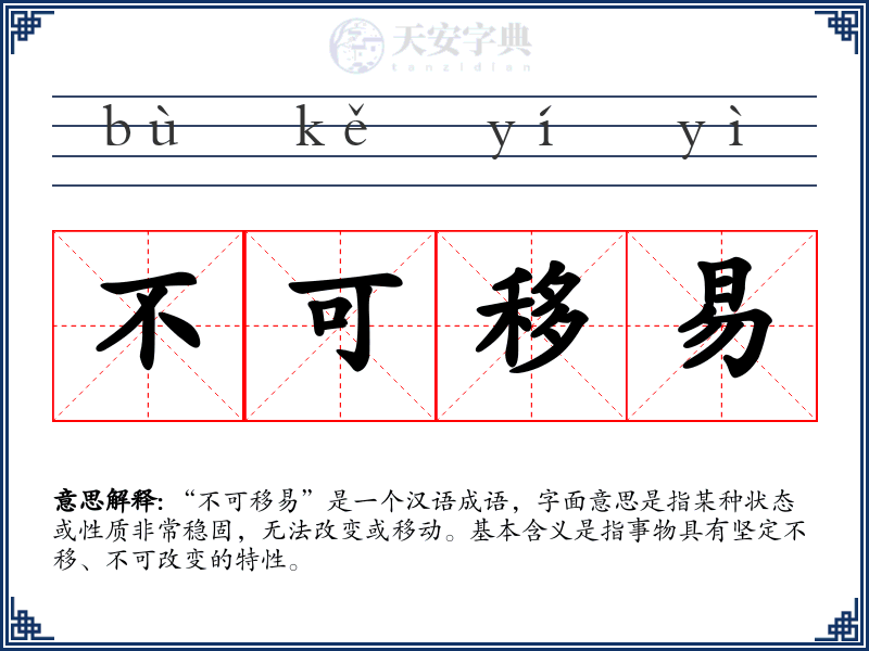 不可移易