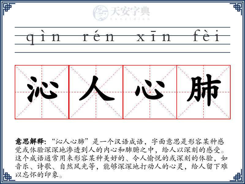 沁人心肺