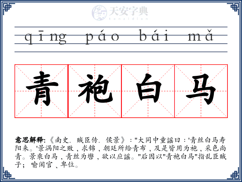 青袍白马