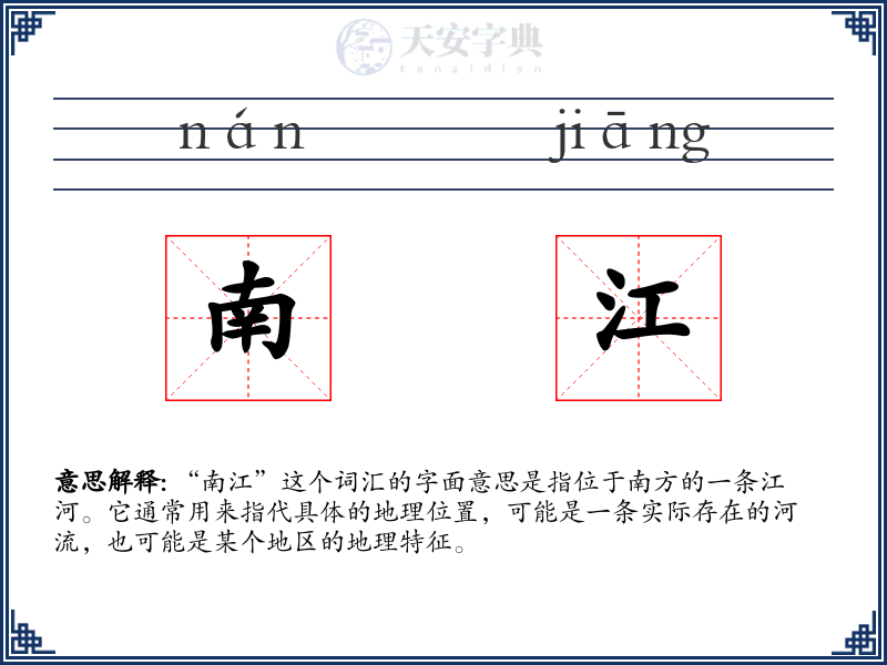 南江