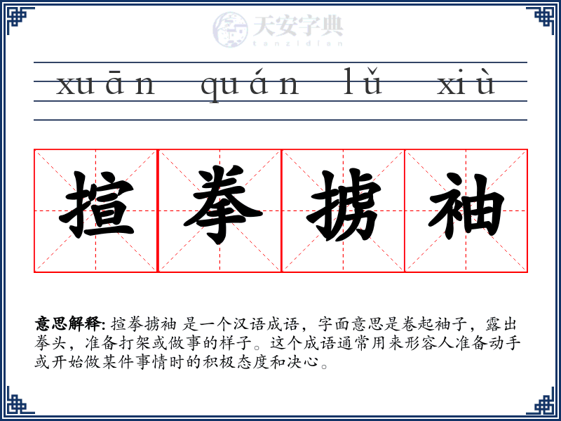 揎拳掳袖