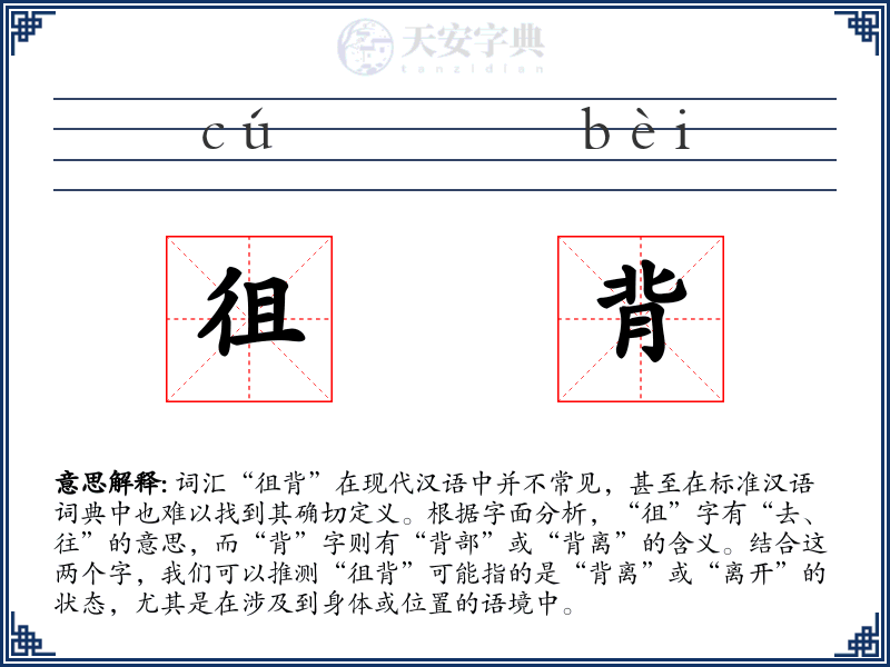 徂背