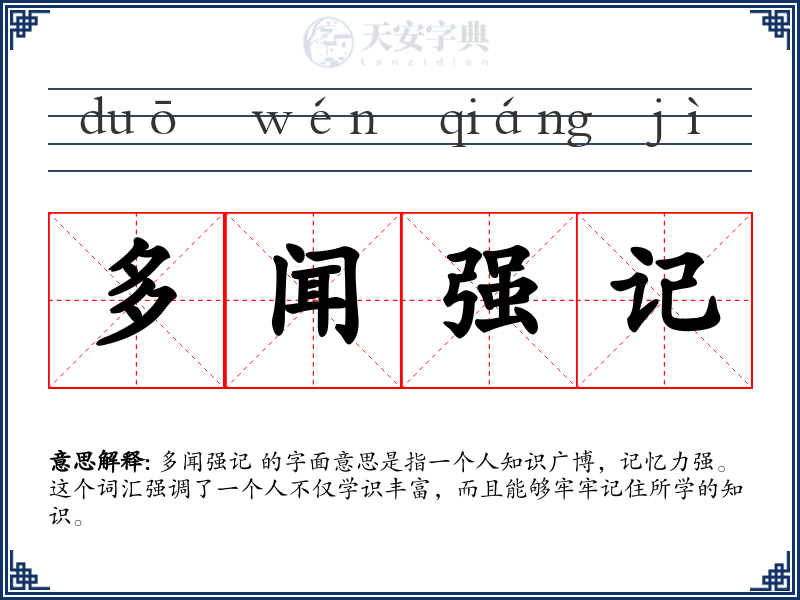 多闻强记