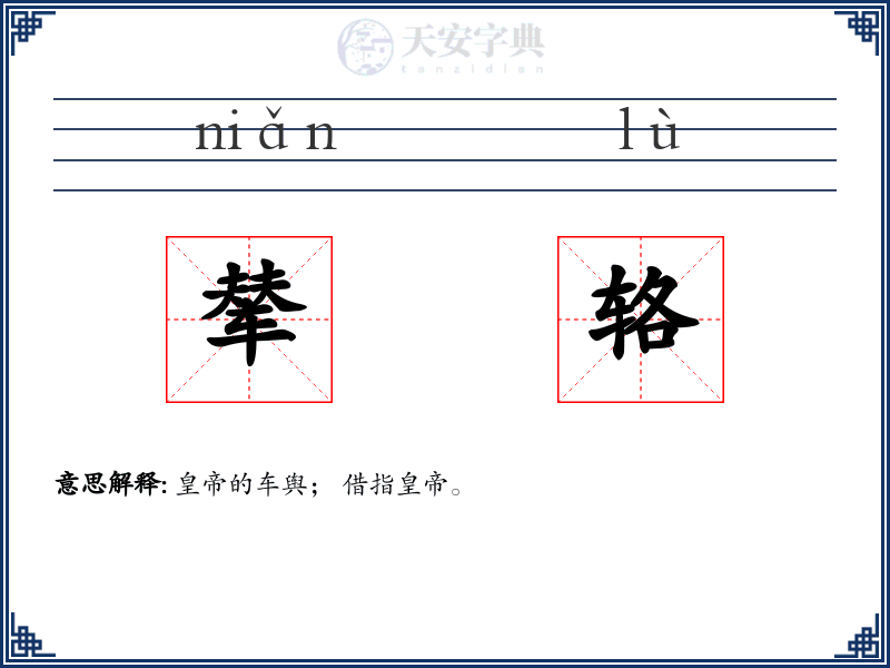 辇辂