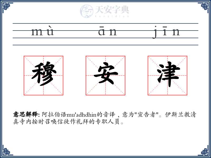 穆安津