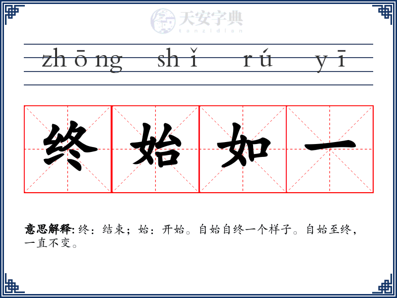 终始如一