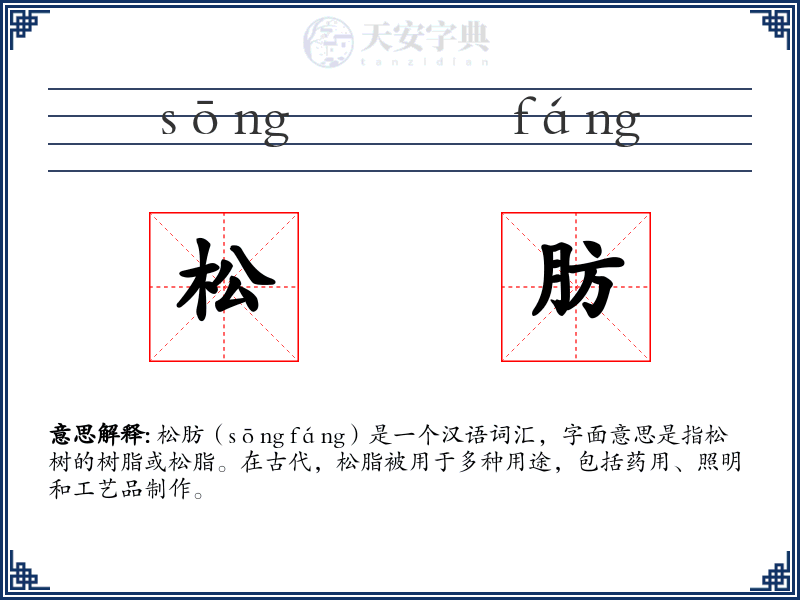 松肪