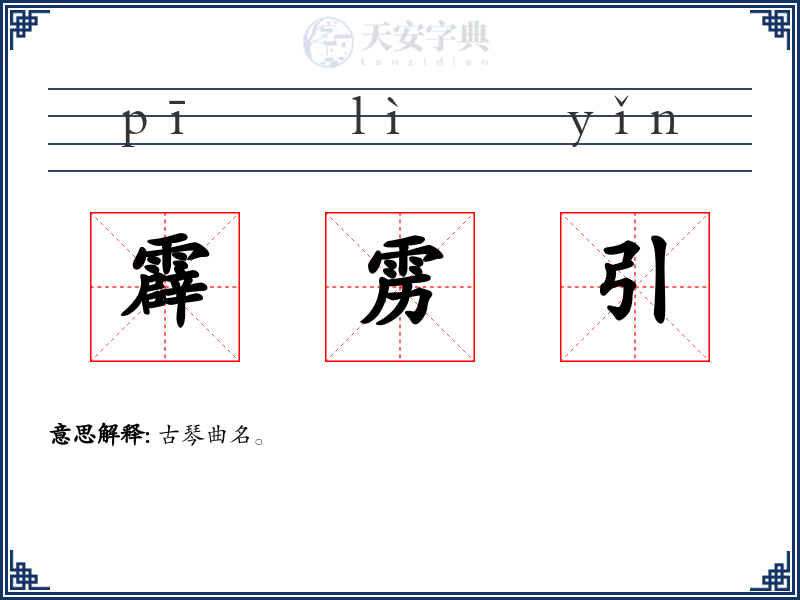 霹雳引