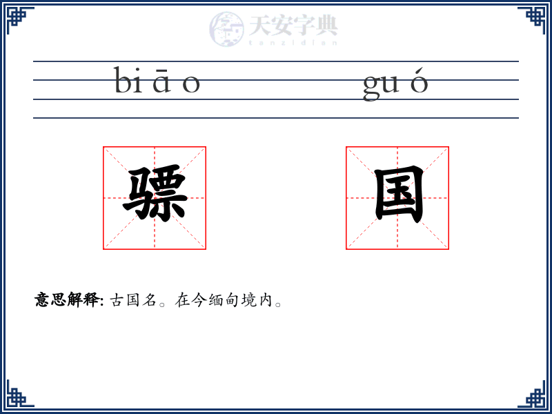 骠国