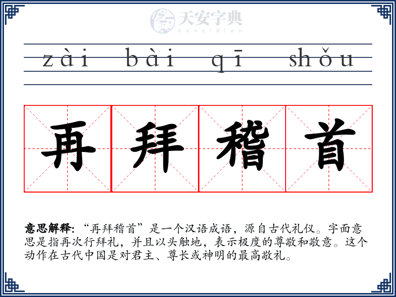 再拜稽首