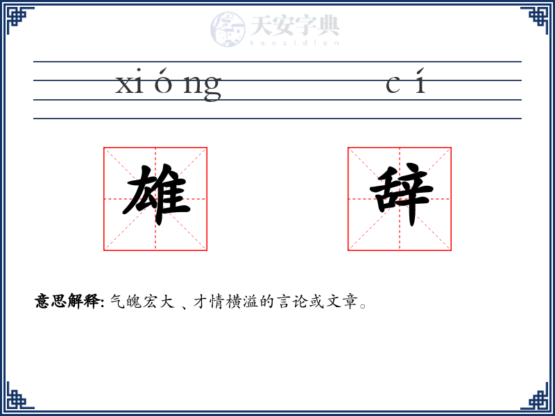 雄辞