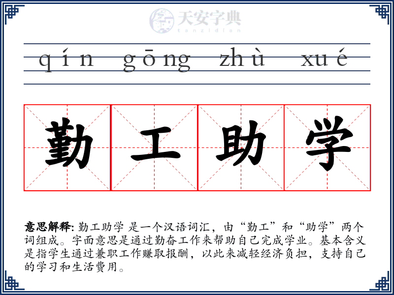 勤工助学
