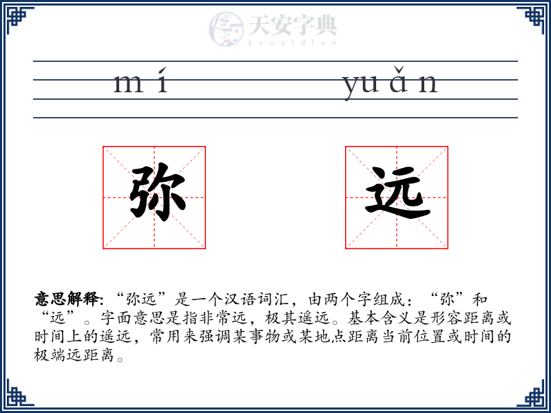 弥远