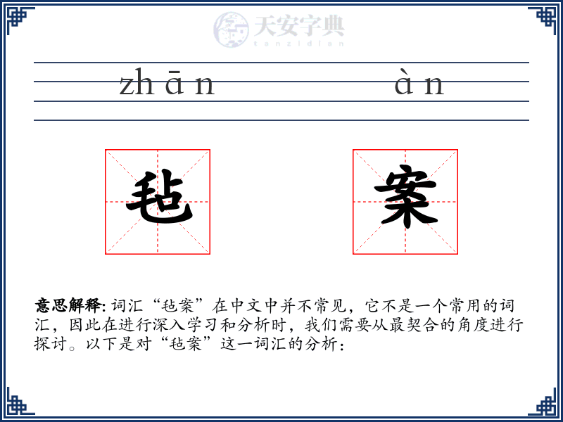 毡案