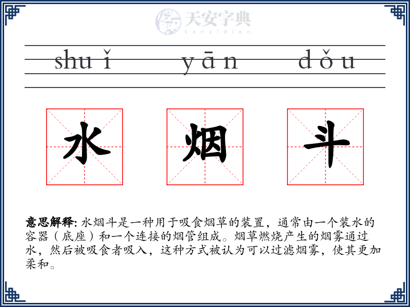 水烟斗