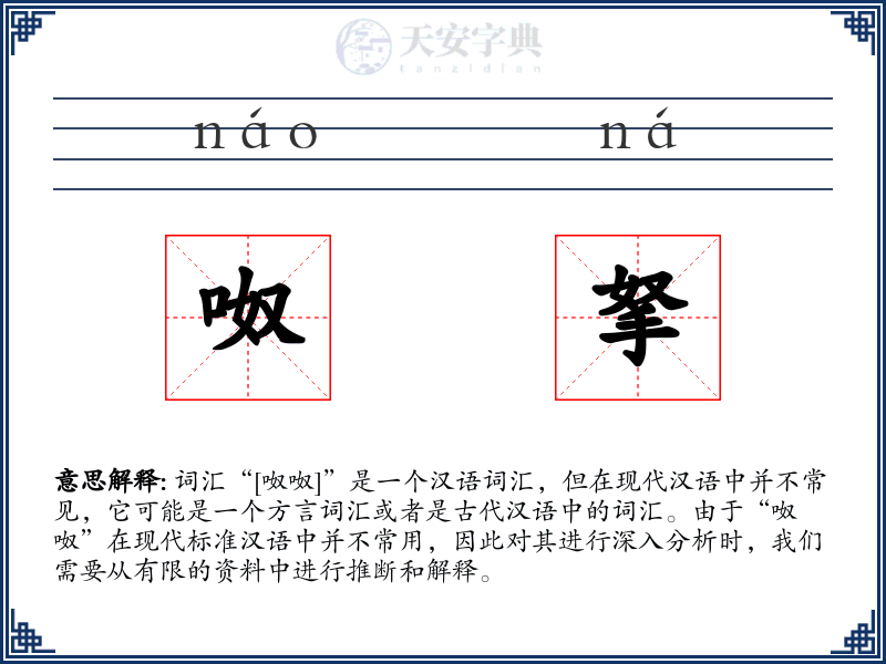 呶拏