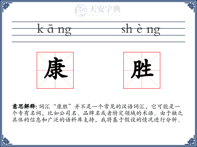 康胜