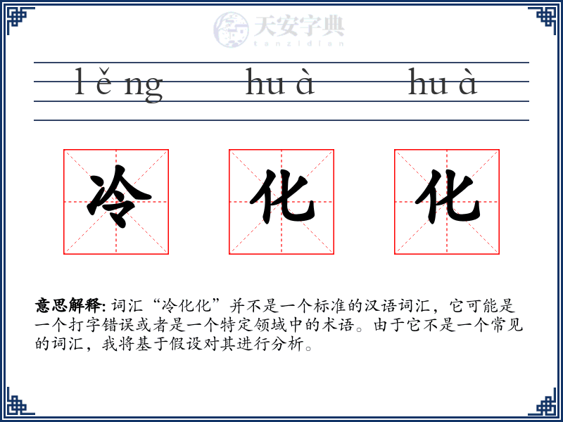 冷化化