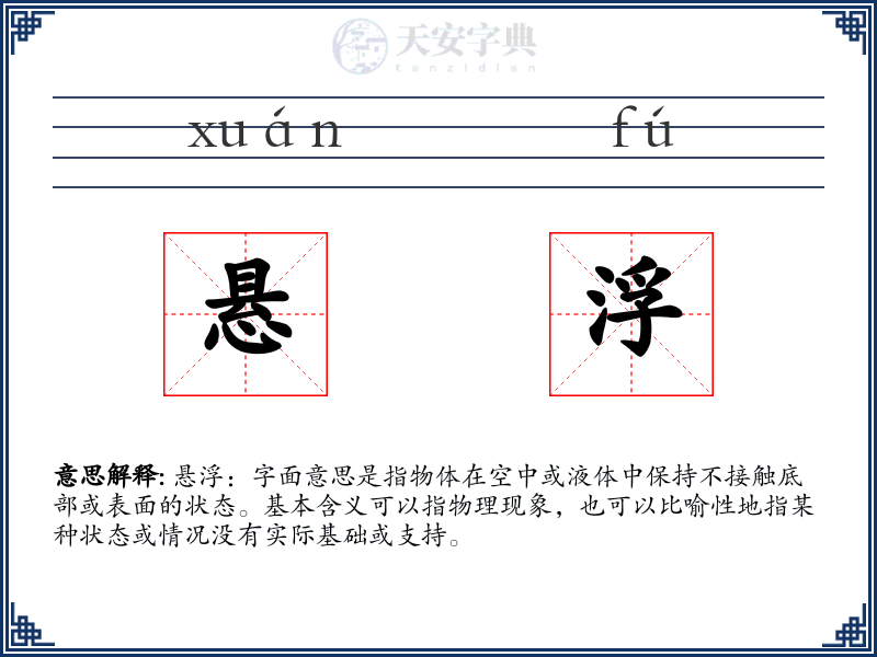 悬浮