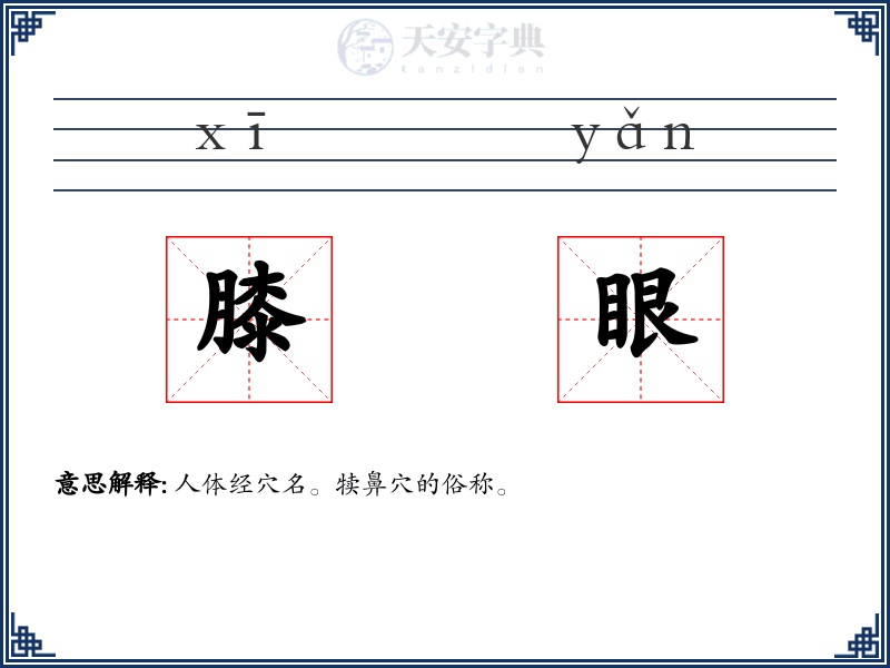 膝眼