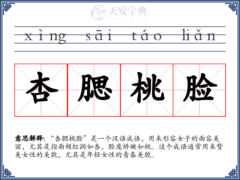 杏腮桃脸