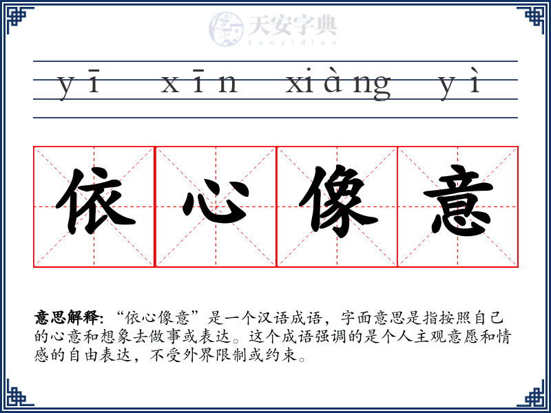 依心像意