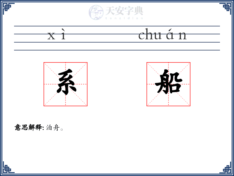 系船