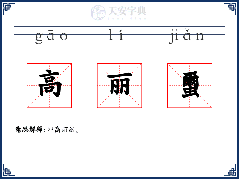 高丽蠒