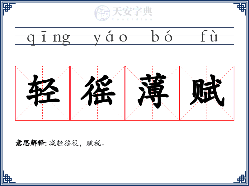 轻徭薄赋