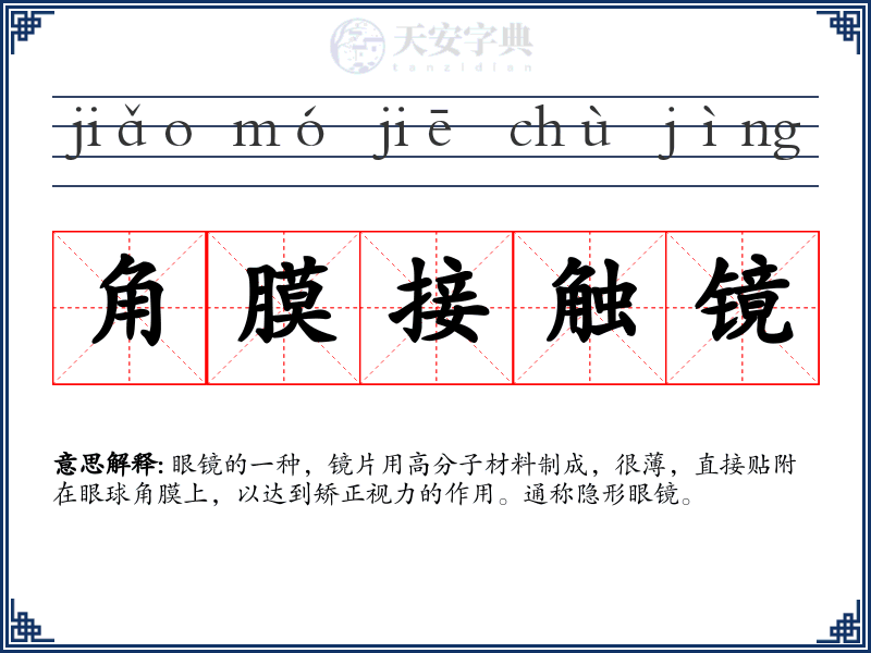 角膜接触镜