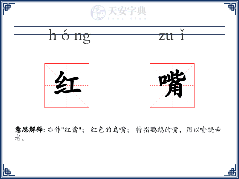 红嘴