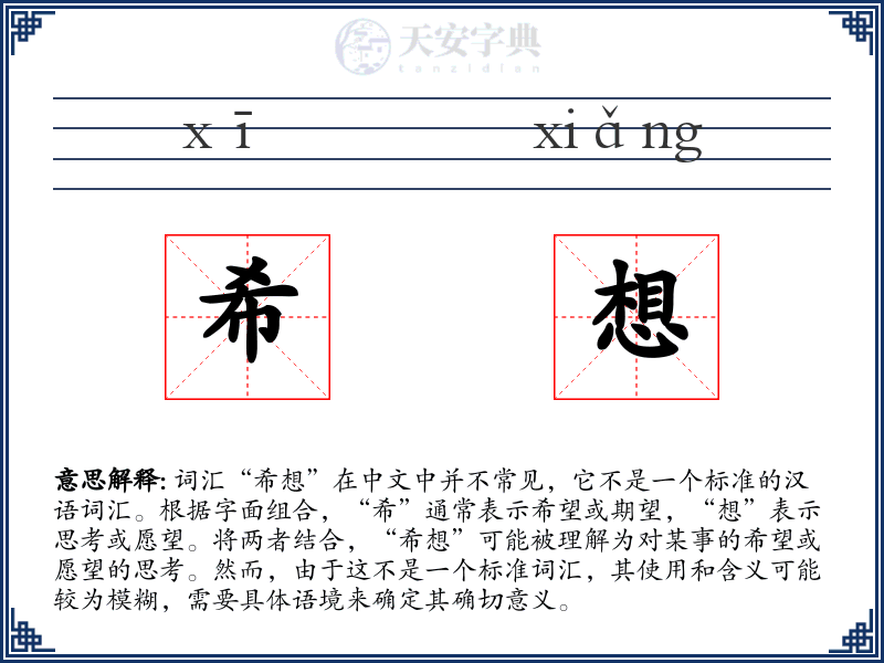 希想
