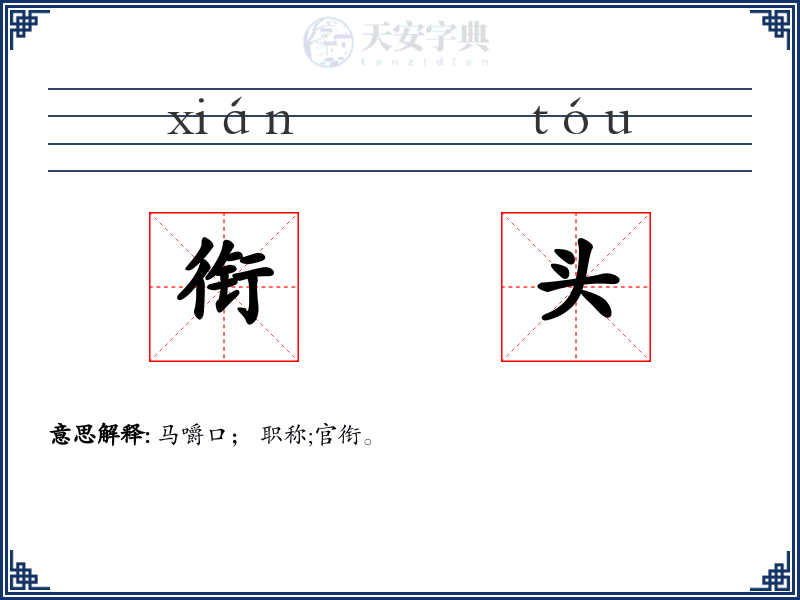 衔头