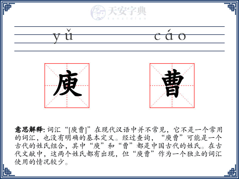 庾曹