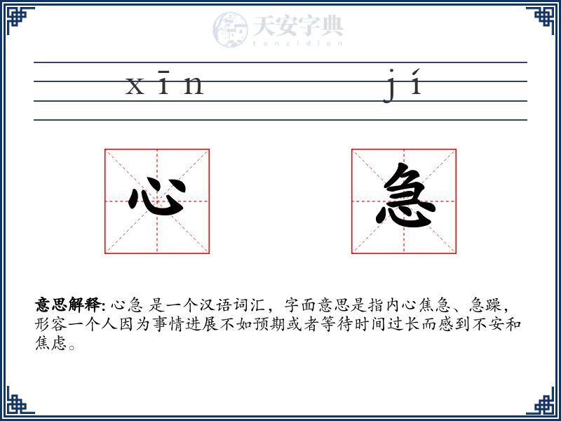 心急