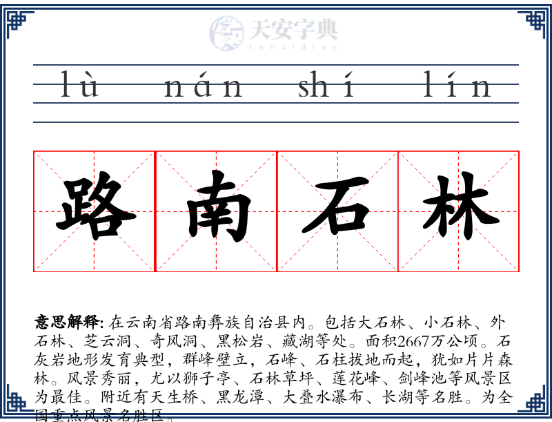 路南石林