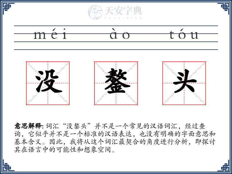 没鏊头
