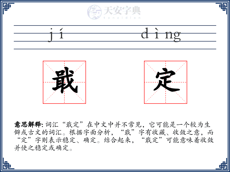 戢定