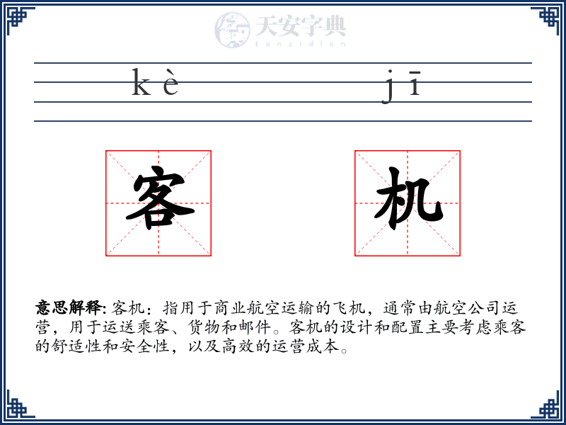 客机