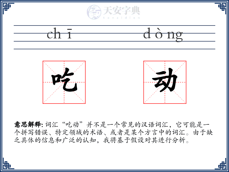 吃动