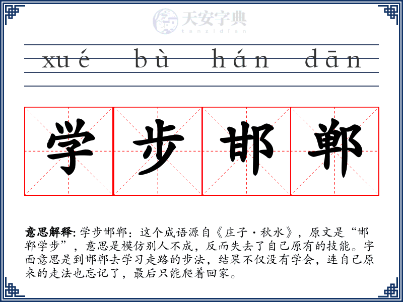 学步邯郸