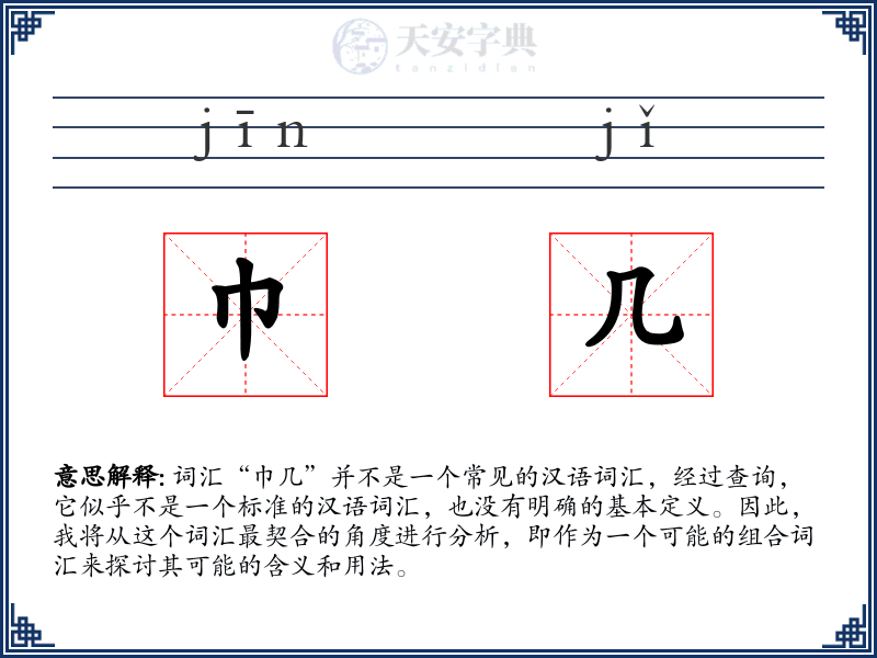 巾几