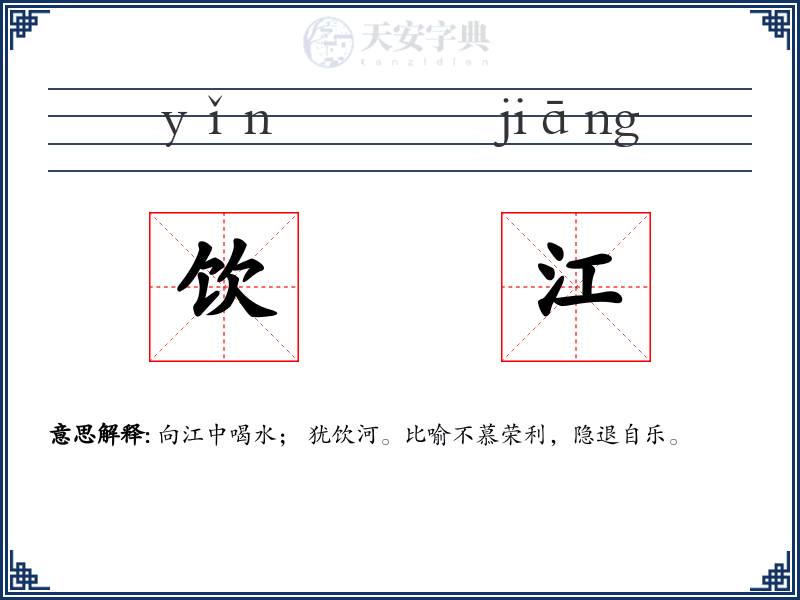 饮江