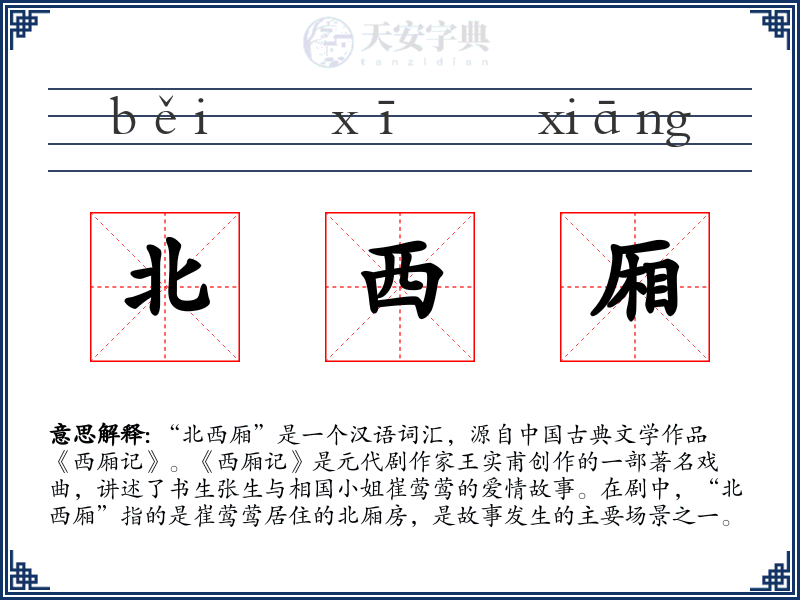 北西厢