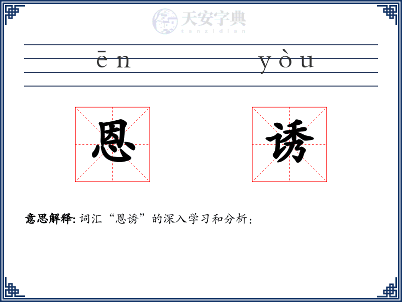 恩诱