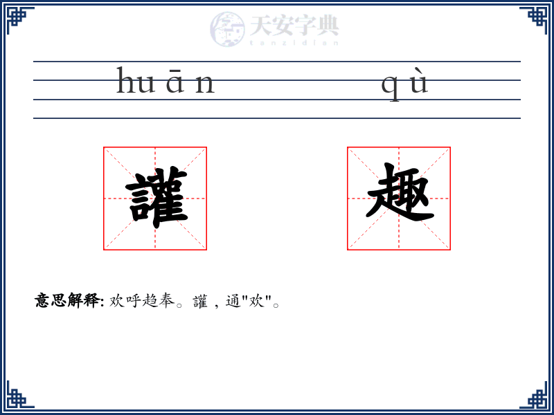 讙趣